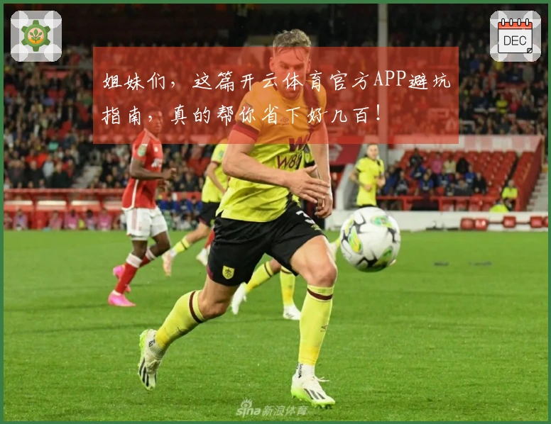 姐妹们，这篇开云体育官方APP避坑指南，真的帮你省下好几百！