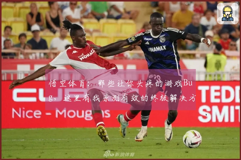 悟空体育：那些让你头疼的游戏Bug，这里有我亲测有效的终极解决方案！
